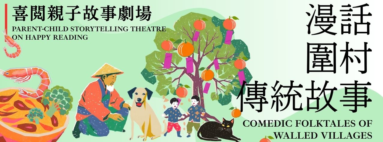 Parent-child Storytelling Theatre on Happy Reading: Comedic Folktales of Walled Villages